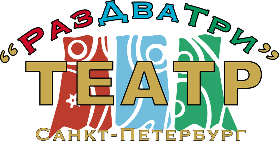 Театр «РазДваТри»
